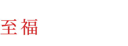 贅沢な至福なひとときを