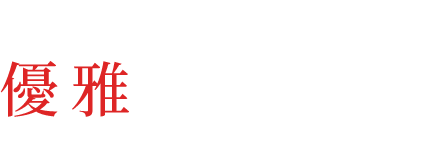 ランチタイムに優雅なひとときを