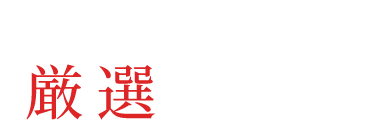 お肉に合う